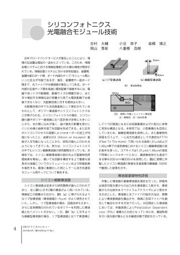 シリコンフォトニクス光電融合モジュール技術 [433KB] - Oki