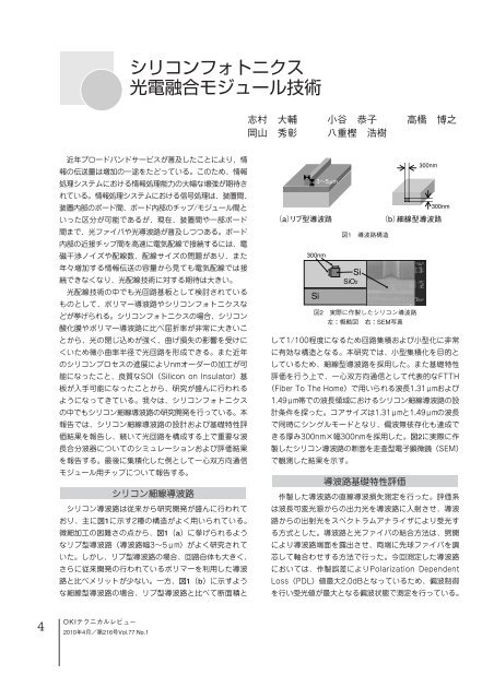 シリコンフォトニクス光電融合モジュール技術 [433KB] - Oki