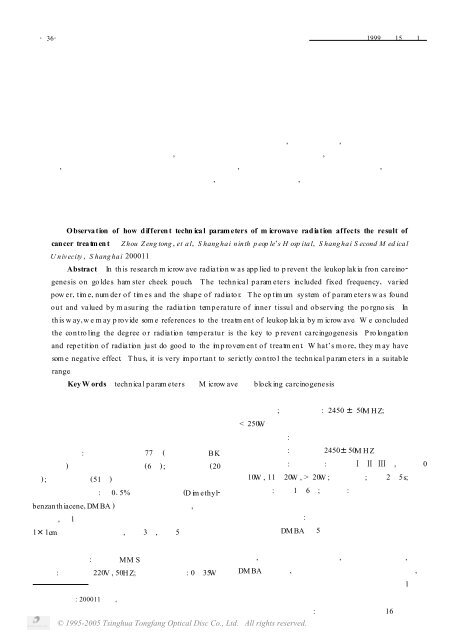 对不同技术参数的微波辐射阻癌效果观察