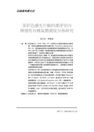 某彩色濾光片廠的潔淨室內揮發性有機氣體濃度分佈研究