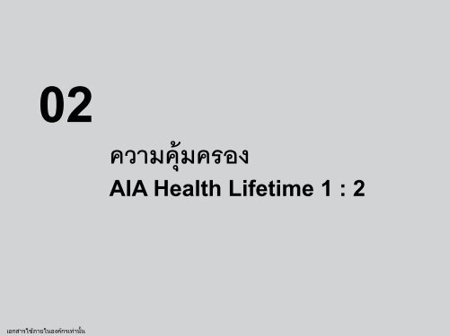 ตัวอย่างการจ่ายผลประโยชน์สัญญาเพิ่มเติม AIA Health Lifetime - AIA.com