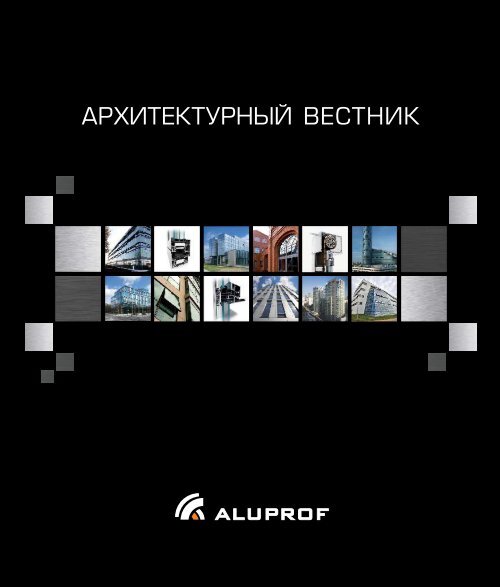 АРХИТЕКТУРНЫЙ ВЕСТНИК - Aluprof SA