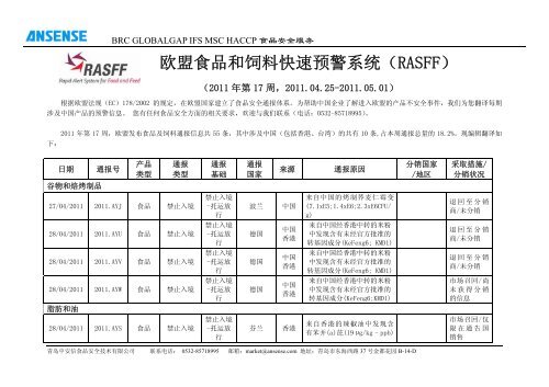 欧盟食品和饲料快速预警系统（RASFF）