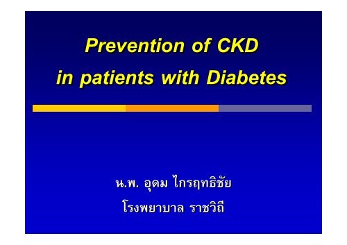 Prevention of CKD in patients with renal stone disease - à¹à¸£à¸à¸à¸¢à¸²à¸à¸²à¸¥ ...