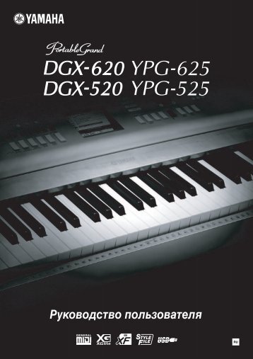 Скачать бесплатно инструкцию для синтезатора yamaha dgx-620