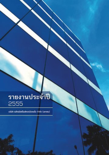 à¸£à¸²à¸¢à¸à¸²à¸à¸à¸£à¸°à¸à¸³à¸à¸µ 2555 - irplus.in.th