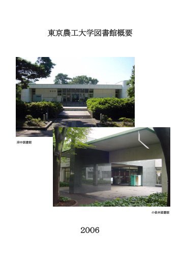 2006年版 - 東京農工大学図書館