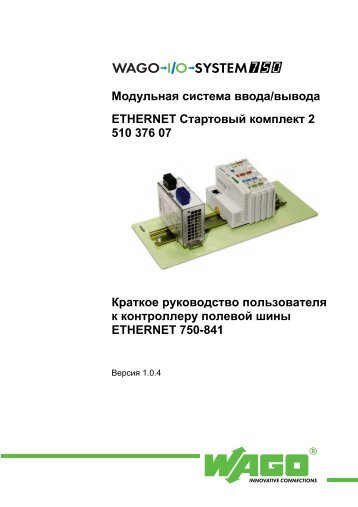 Ethernet TCP/IP Quickstart zum 750-841, russisch