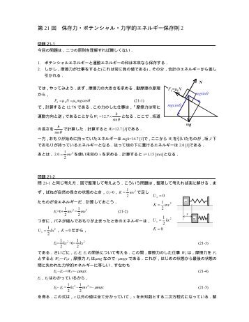 第 21 回 保存力・ポテンシャル・力学的エネルギー保存則 2