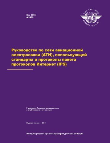 Doc 9896 - Ð¡ÐµÑÑÐ¸ÑÐ¸ÐºÐ°ÑÑ ÑÐ¸Ð¿Ð° (ÐÐÐ)