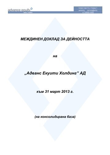 Междинен консолидиран финансов отчет към 31.03.2013(pdf ...