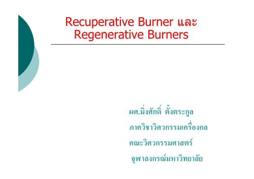 Recuperative and regenerative burner