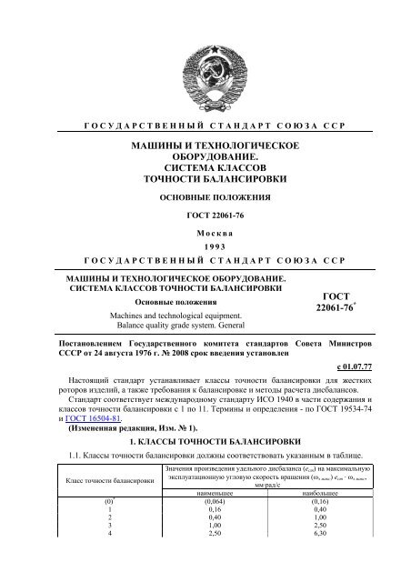 ГОСТ 22061_76 Система Классов Точности Балансировки.Pdf