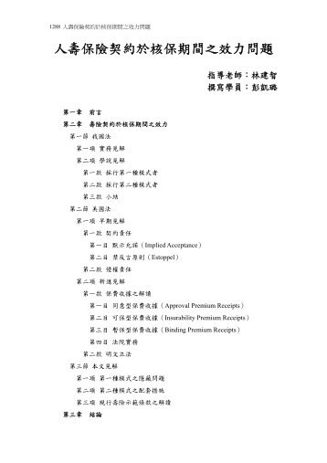 人壽保險契約於核保期間之效力問題