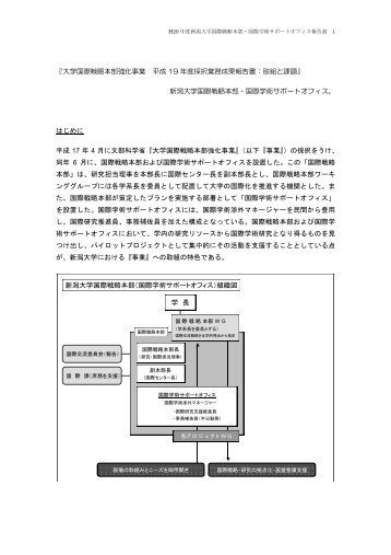 H19年度成果報告書 - Niigata University International Exchange ...