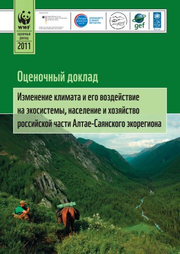 Ðзменение климаÑа и его воздейÑÑвие на ÑкоÑиÑÑÐµÐ¼Ñ ...