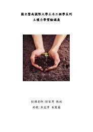 國立暨南國際大學土木工程學系所土壤力學實驗講義