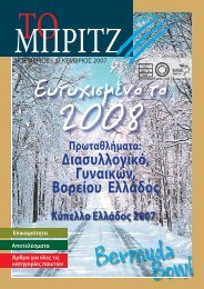Î•Ï€ÎµÏ„Î·Ï Î¯Î´Î± 2013 - Î•Î»Î»Î·Î½Î¹ÎºÎ® ÎŸÎ¼Î¿ÏƒÏ€Î¿Î½Î´Î¯Î ...