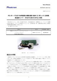 『FASTCAM-512PCI』発売 - フォトロン