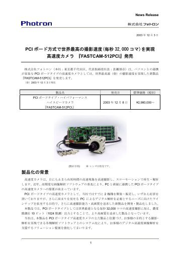 『FASTCAM-512PCI』発売 - フォトロン