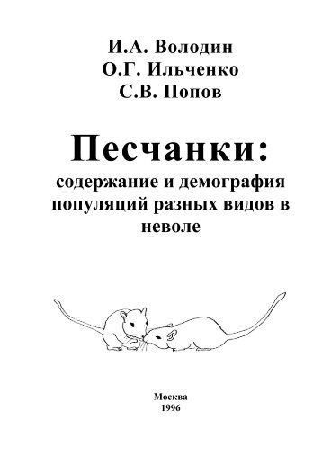 Песчанки: содержание и демография популяций разных видов в ...