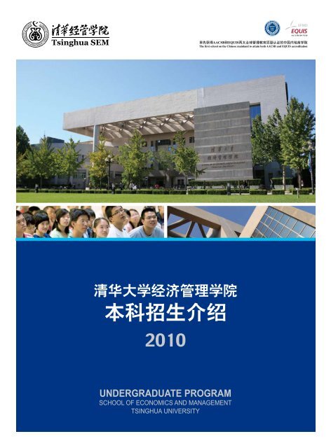 率先获得AACSB和EQUIS两大全球管理教育顶级认证的 ... - 清华大学