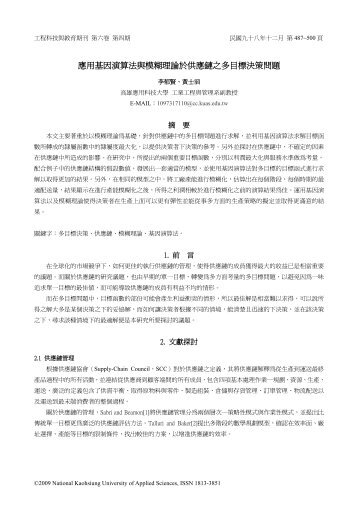 應用基因演算法與模糊理論於供應鏈之多目標決策 ... - 高雄應用科技大學