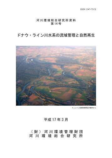 ドナウ・ライン川水系の流域管理と自然再生 - 河川環境管理財団