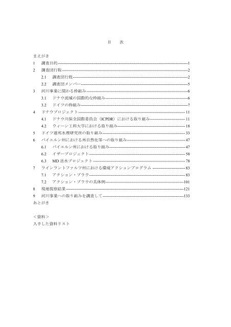 ドナウ・ライン川水系の流域管理と自然再生 - 河川環境管理財団