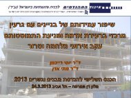 שיפור עמידותם של בניינים עם גרעין מרכזי ברעידת אדמה ומניעת התמוטטותם ...