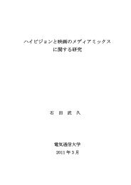 ハイビジョンと映画のメディアミックス に関する研究 - 電気通信大学学術 ...