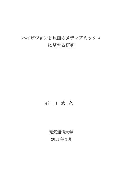 ハイビジョンと映画のメディアミックス に関する研究 - 電気通信大学学術 ...