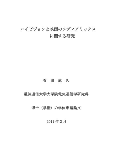 ハイビジョンと映画のメディアミックス に関する研究 - 電気通信大学学術 ...