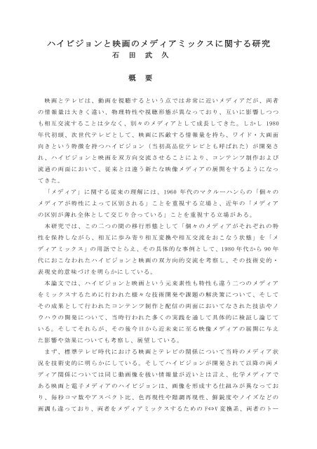 ハイビジョンと映画のメディアミックス に関する研究 - 電気通信大学学術 ...