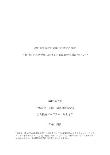 銀行のリスク管理における内部監査の活用について - 一橋大学国際 ...