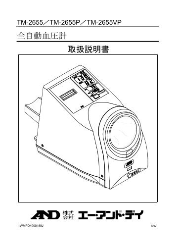 全自動血圧計 取扱説明書 - エー・アンド・デイ
