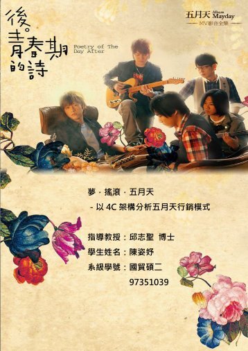 夢，搖滾，五月天－以4C 架構分析五月天行銷模式指導教授：邱志聖 ...
