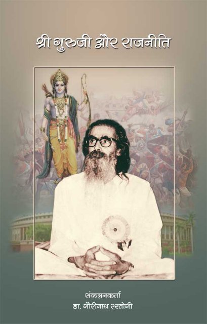 Shri Guruji Rss Shri Guruji Aur Rajniti.pdf - Shri Golwalkar Guruji