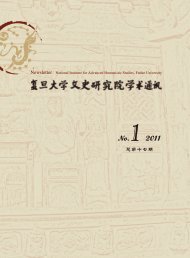 Issue No.17(2011.03).pdf - 复旦大学文史研究院