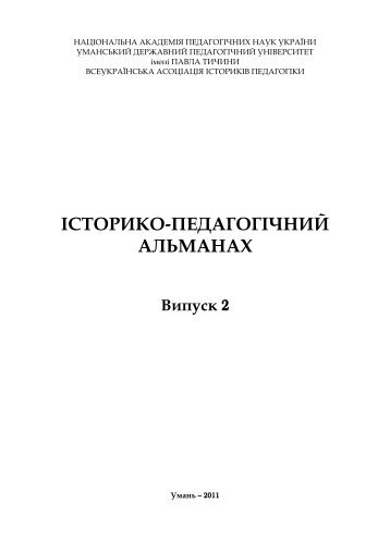 2 - Ð£Ð¼Ð°Ð½ÑÑÐºÐ¸Ð¹ Ð´ÐµÑÐ¶Ð°Ð²Ð½Ð¸Ð¹ Ð¿ÐµÐ´Ð°Ð³Ð¾Ð³ÑÑÐ½Ð¸Ð¹ ÑÐ½ÑÐ²ÐµÑÑÐ¸ÑÐµÑ ÑÐ¼ÐµÐ½Ñ ÐÐ°Ð²Ð»Ð° ...