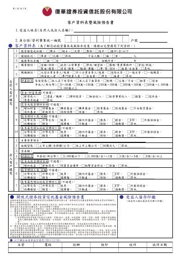 客戶資料表暨風險預告書 開放式證券投資信託基金風險 ... - 復華投信