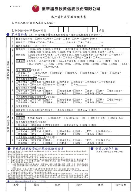 客戶資料表暨風險預告書 開放式證券投資信託基金風險 ... - 復華投信