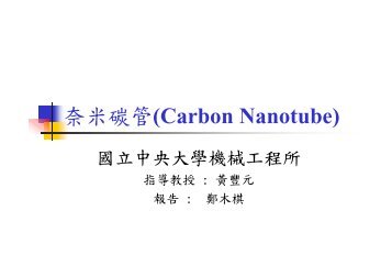 奈米碳管(Carbon Nanotube) - 國立中央大學機械工程學系