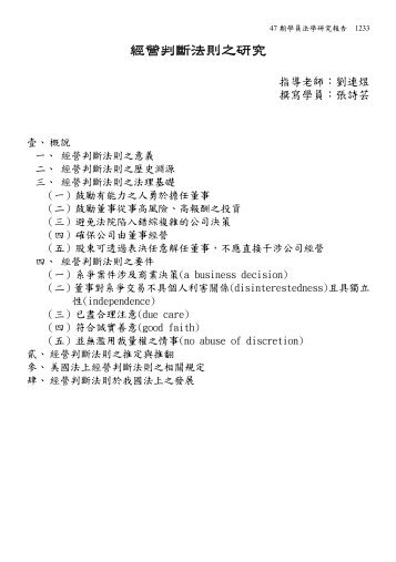 經營判斷法則之研究 - 司法新聲