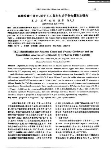 越鞠胶囊中香附、栀子ＴＬＣ鉴别和栀子苷含量测定研究 - 沈阳药科大学 ...