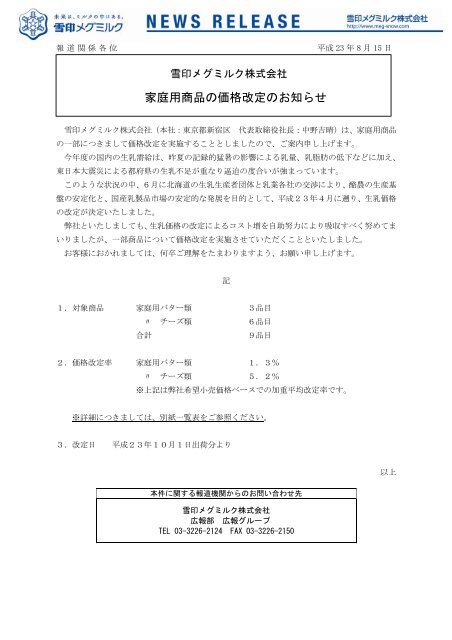 家庭用商品の価格改定のお知らせ [215KB] - 雪印メグミルク