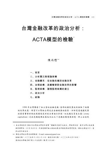 台灣金融改革的政治分析： ACTA模型的檢驗 - 東吳大學