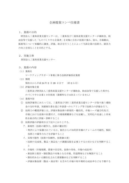 企画提案コンペ仕様書 - MIESC 公益財団法人三重県産業支援センター