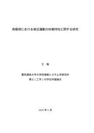 両眼視における接近運動の知覚特性に関する研究