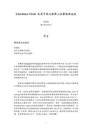 Literature Circle 在高中英文教學上的實施與成效序言